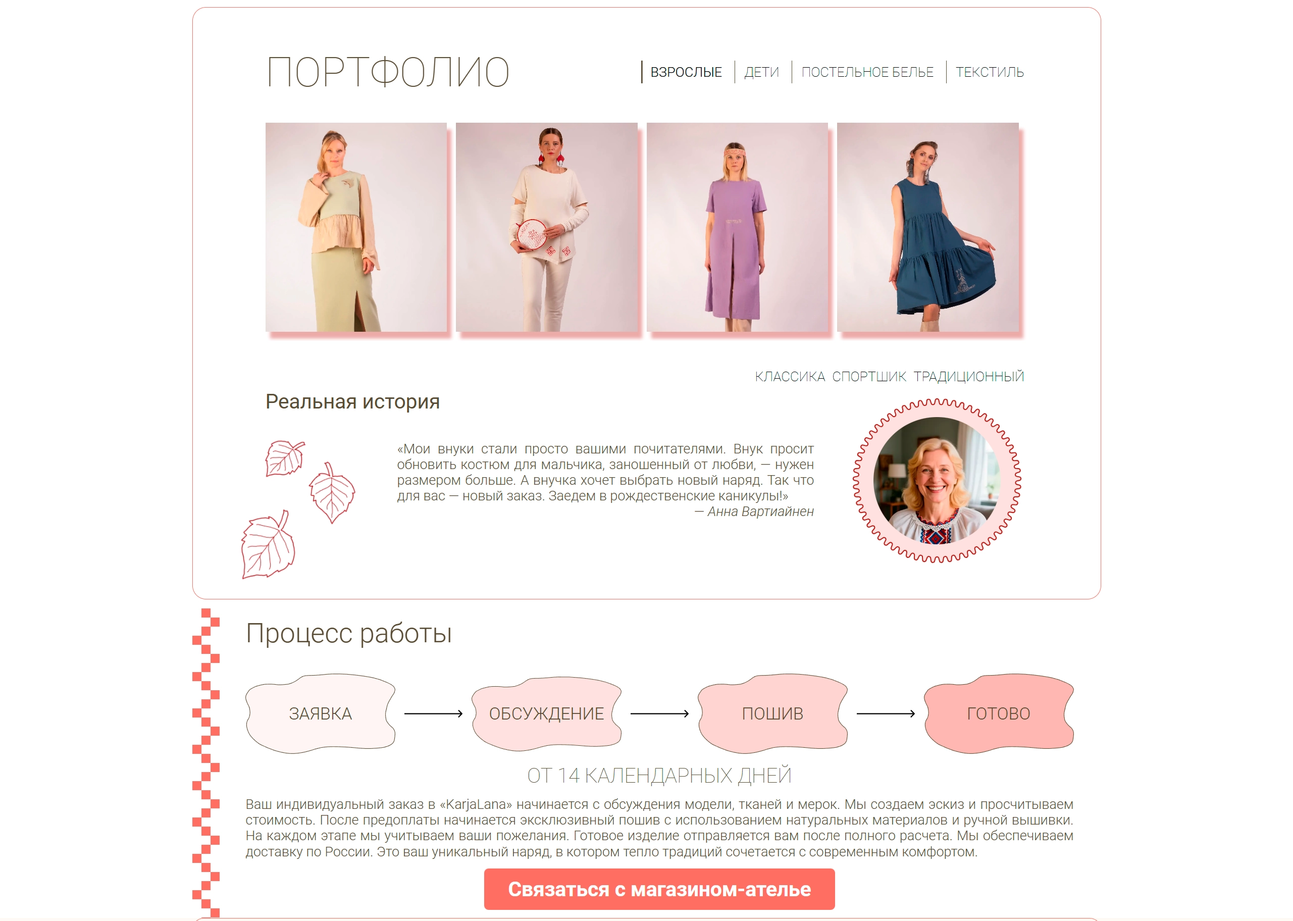 Портфолио и процесс работы магазина-ателье «KarjaLana» на сайте