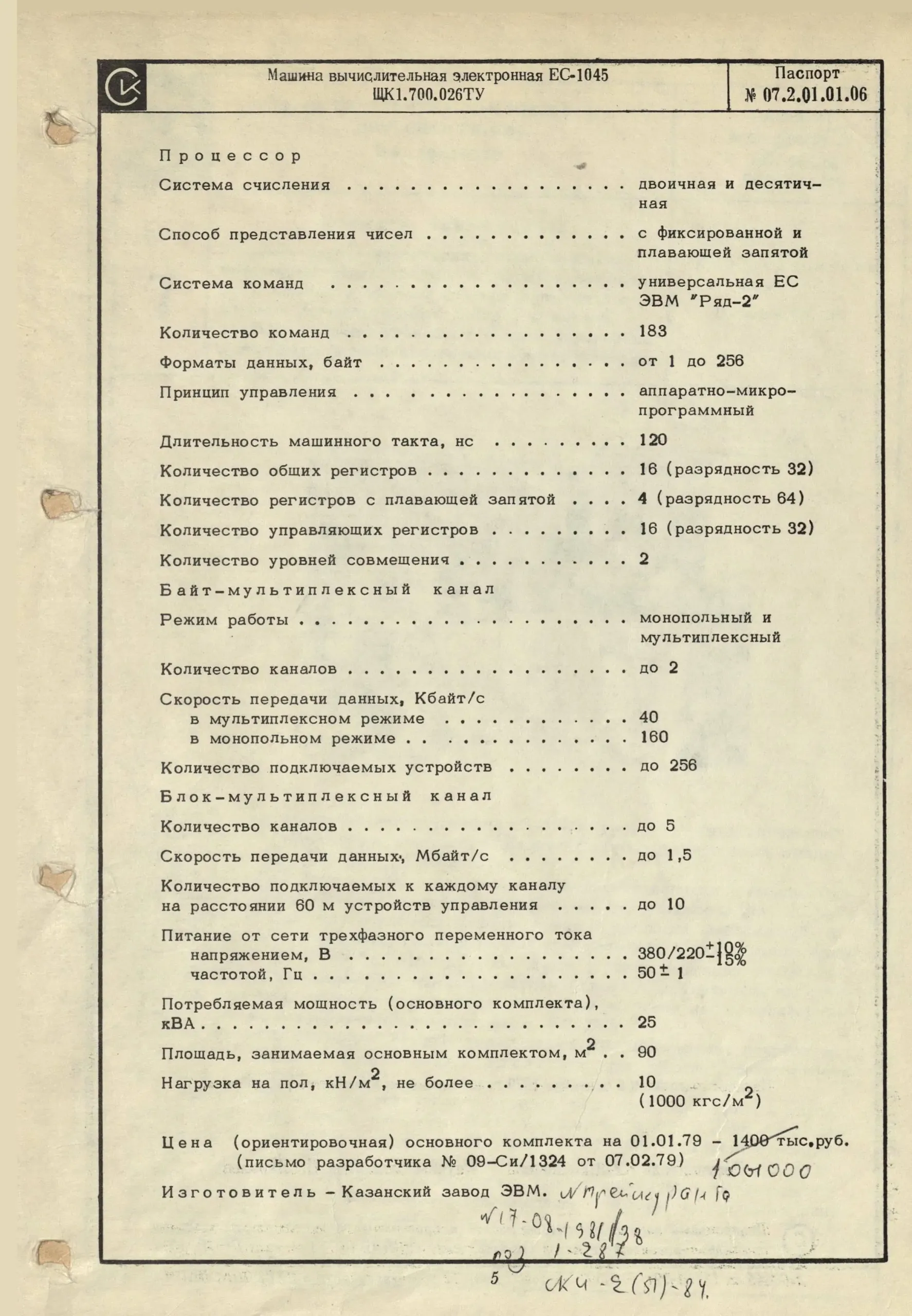 Паспорт машины вычислительной электронной ЕС-1045 5