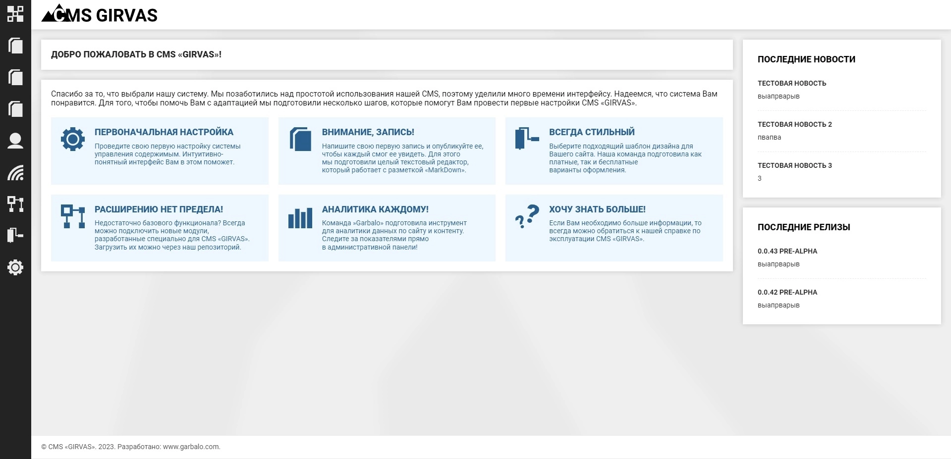 Стартовая страница административной панели разрабатываемой CMS по состоянию на лето 2023 года.