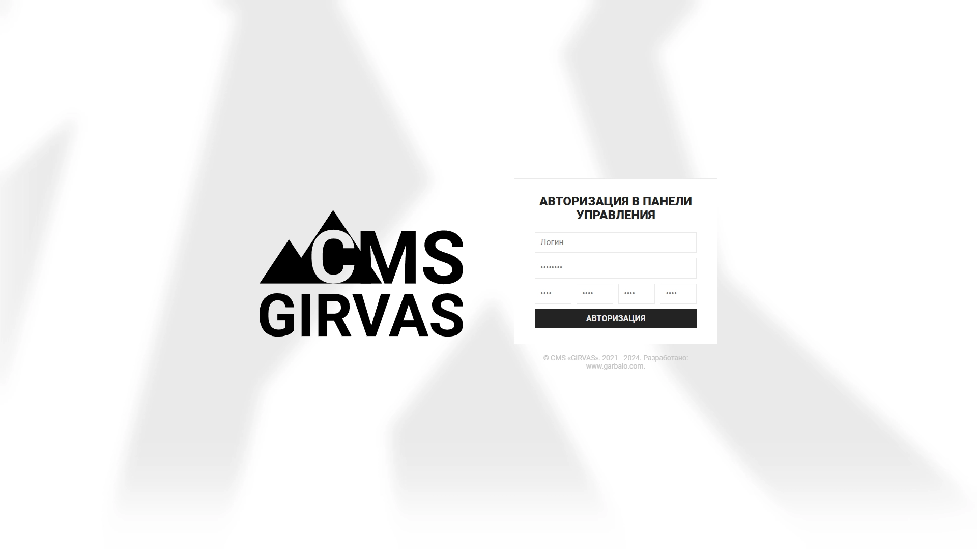 Вход в административную панель CMS «ГИРВАС»