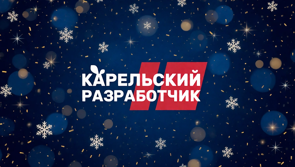 Итоги 2025 года и новогодние поздравления от &laquo;Карельского разработчика&raquo;