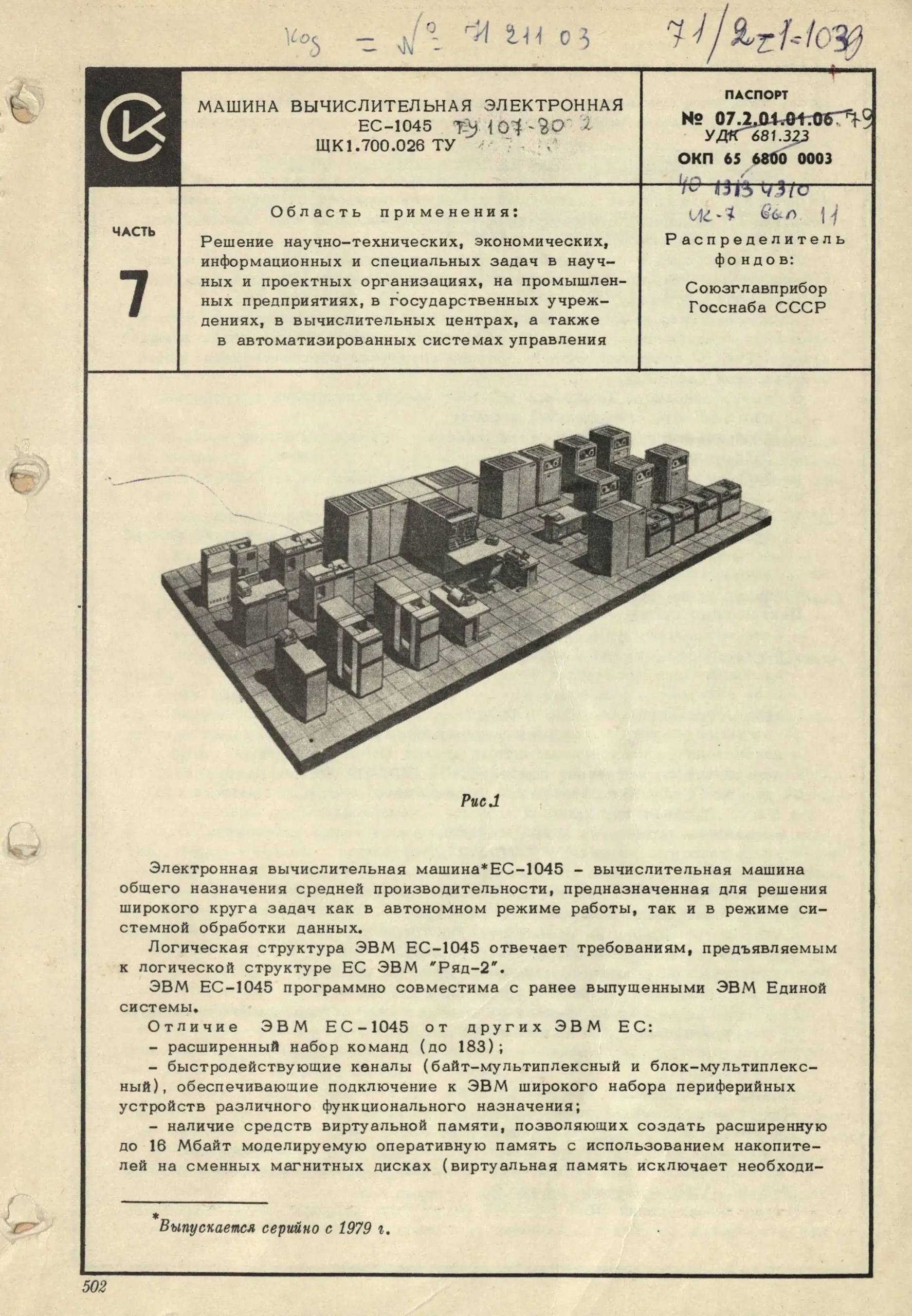 Паспорт машины вычислительной электронной ЕС-1045 1
