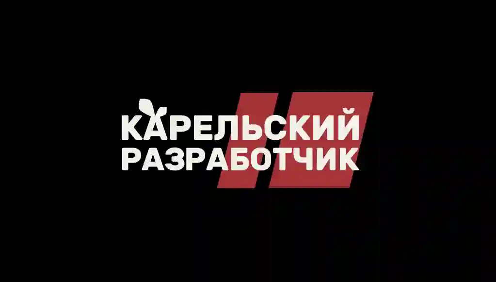 Завершена регистрация комбинированного товарного знака &laquo;Карельский разработчик&raquo;