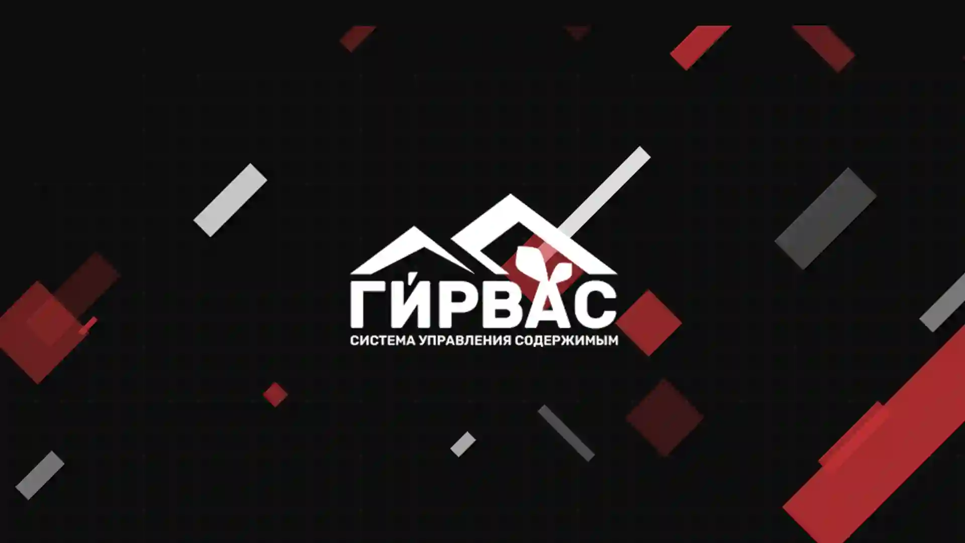 CMS &laquo;ГИРВАС&raquo; 0.4.0 &laquo;Сегежа&raquo;: самое масштабное обновление за всю историю продукта