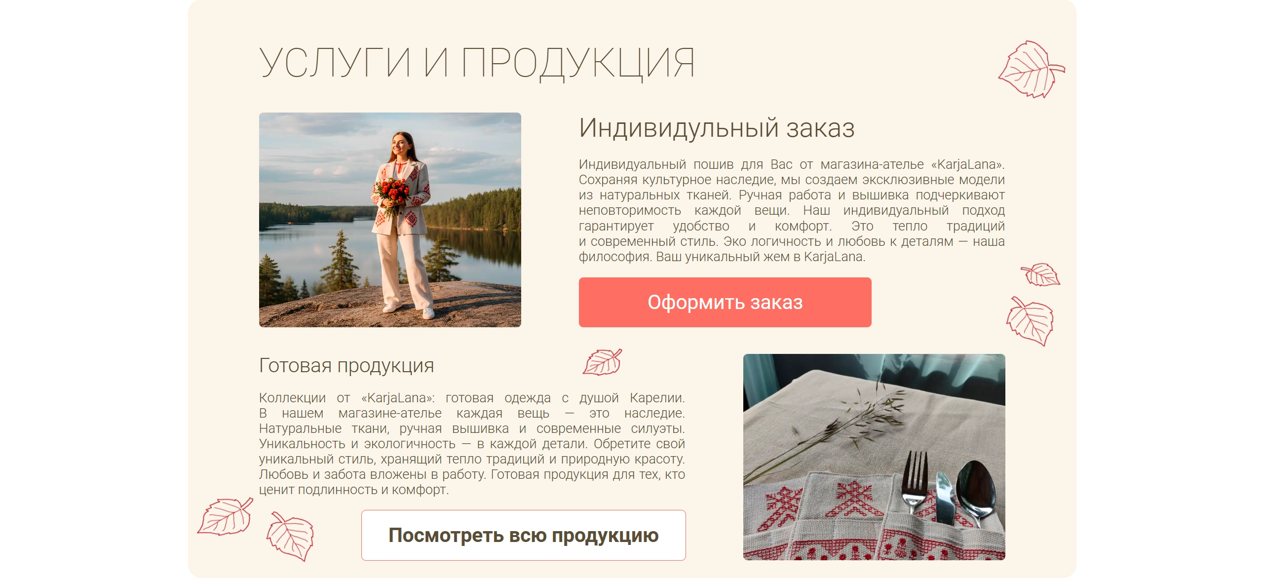 Услуги магазина-ателье «KarjaLana» на сайте